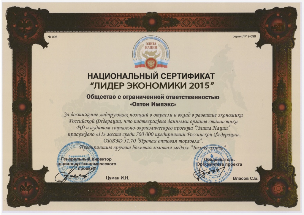 Национальный сертификат «Лидер экономики 2015»