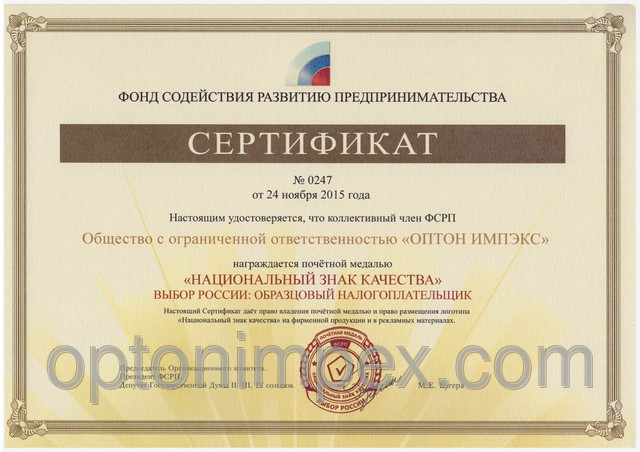 Сертификат Национальный знак качества «Выбор России. Образцовый налогоплательщик».