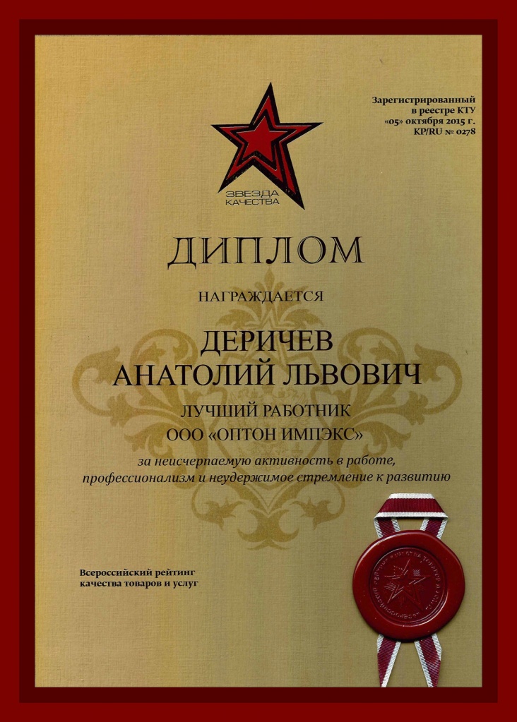 Диплом Лучший работник ООО ОПТОН ИМПЭКС