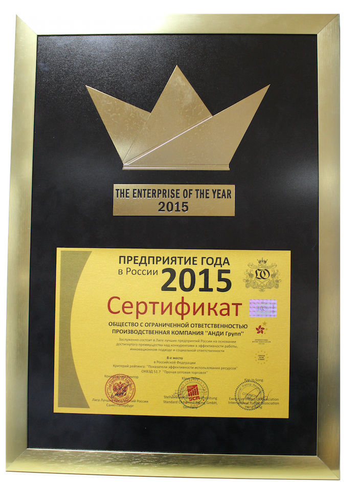 Сертификат "Предприятие года 2015"