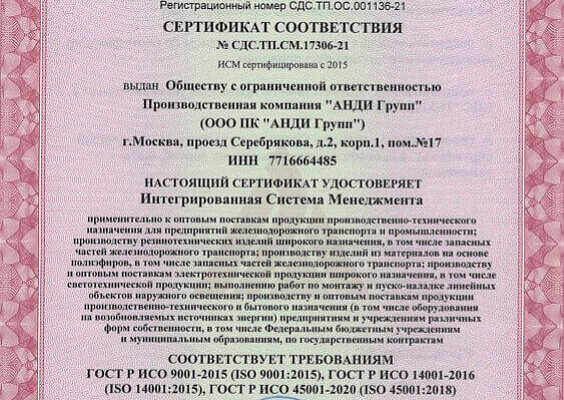 Сертификат менеджмента качества ООО ПК «АНДИ Групп»