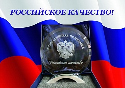 ПК «АНДИ Групп» победитель всероссийской программы «РОССИЙСКОЕ КАЧЕСТВО»  2016 года.