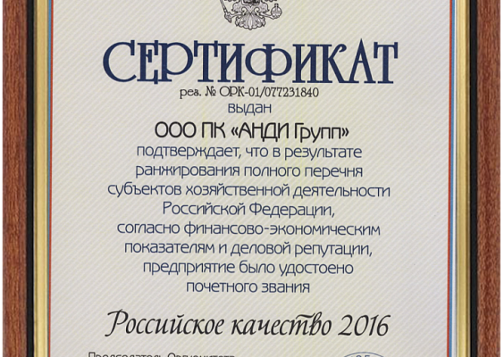Сертификат «РОССИЙСКОЕ КАЧЕСТВО»