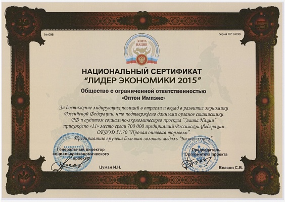 Национальный сертификат «Лидер экономики 2015»