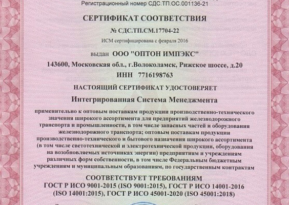 Сертификат менеджмента качества ООО «ОПТОН ИМПЭКС»