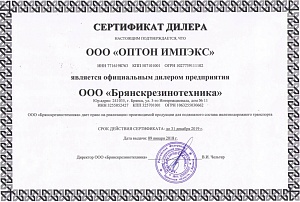 Сертификат дилера «Брянскрезинотехника»