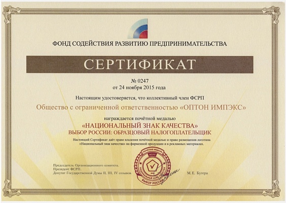 Национальный знак качества «Выбор России. Образцовый налогоплательщик».