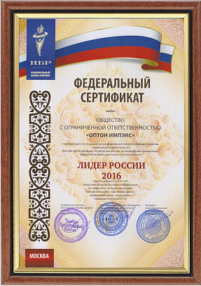 Федеральный сертификат «ОПТОН ИМПЭКС» ЛИДЕР РОССИИ 2016