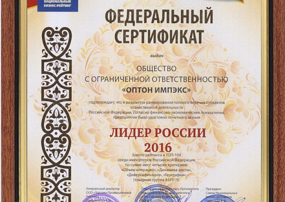 Федеральный сертификат «ОПТОН ИМПЭКС» ЛИДЕР РОССИИ 2016