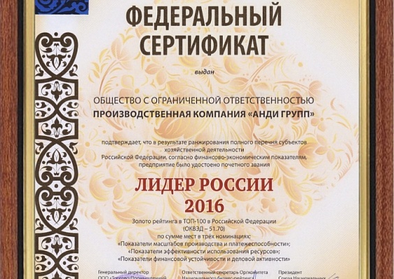 Федеральный сертификат  ПК «АНДИ Групп» ЛИДЕР РОССИИ 2016