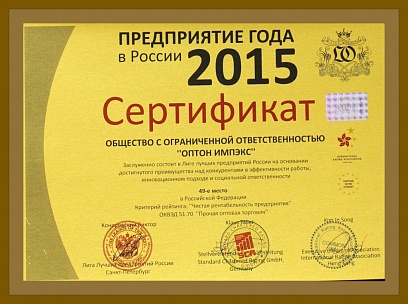 Сертификат  «ОПТОН ИМПЭКС»  Предприятие года 2015 в России"