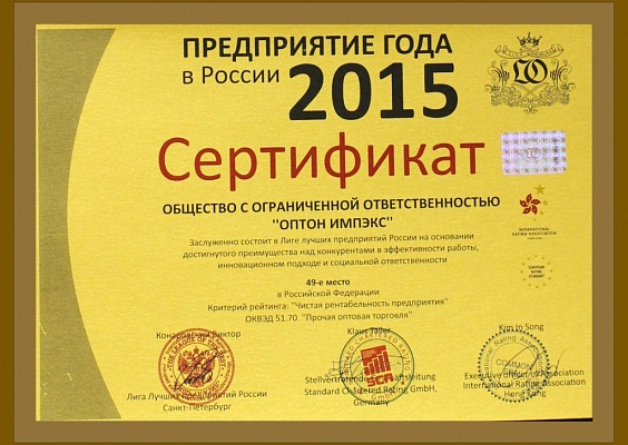 Сертификат  «ОПТОН ИМПЭКС»  Предприятие года 2015 в России"