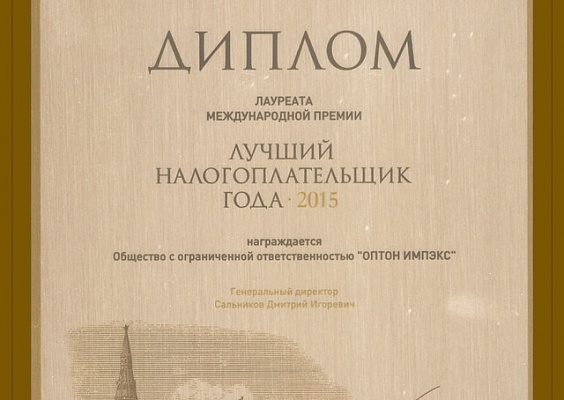 Диплом лауреата «Лучший налогоплательщик 2015 года»